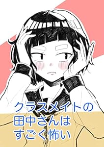 第1話『シャーペンの消しゴム』 クラスメイトの田中さんはすごく怖い