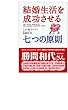 結婚生活を成功させる七つの原則