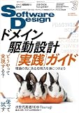 ソフトウェアデザイン 2024年3月号
