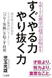 すぐやる力　やり抜く力―――潜在能力が目覚めすべてが驚異的にうまくいく「フロー体験」を起こす技術