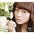 三森すずこ「好きっ(DVD付き初回限定盤)」