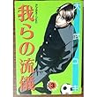 我らの流儀 3 (アフタヌーンKC)