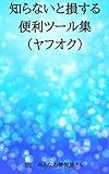 知らないと損する便利ツール集（ヤフオク）