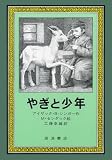 やぎと少年 (岩波の愛蔵版)