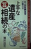 元・税務調査官が教える上手な遺産相続の本 (’97年版) (ムックの本 568)
