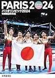 特別報道写真集 パリオリンピック2024