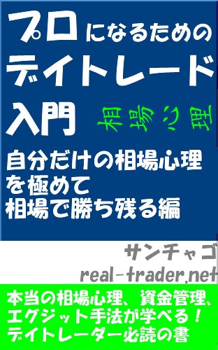 バーンスタインのデイトレード入門 バーンスタインのデイトレード実践