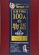 Veryカープ! 名選手列伝100人の物語 Vol.1 (CDブック)