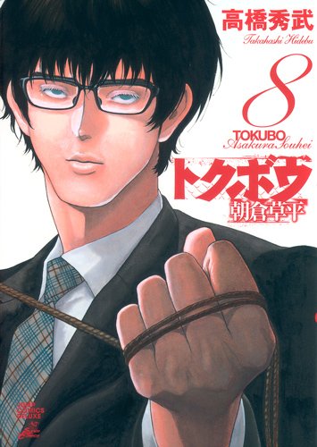 『トクボウ朝倉草平』8巻