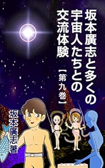 [坂本廣志]の坂本廣志と多くの宇宙人たちとの交流体験　第九巻
