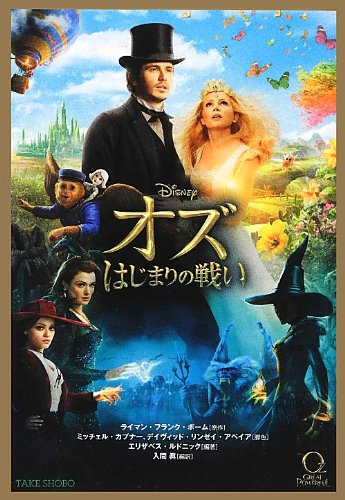 オズはじまりの戦い = OZ THE GREAT AND POWERFULの表紙