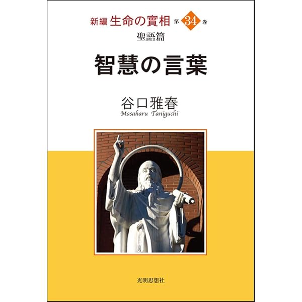 生長の家【生命の実相】全40巻セット 生命の實相 頭注版 〈全40巻〉