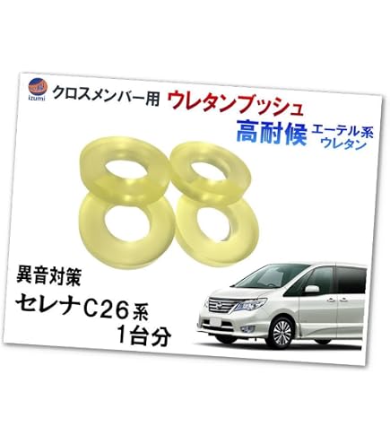 Amazon | A.P.O(ｴｰﾋﾟｰｵｰ) メンバー用 ウレタンブッシュ (セレナ C25) 1