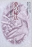 夢の秘法: セノイの夢理論とユートピア