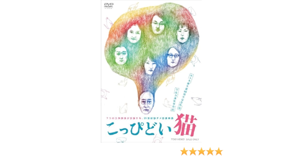 Amazon こっぴどい猫 Dvd 映画 Amazon こっぴどい猫 Dvd 映画