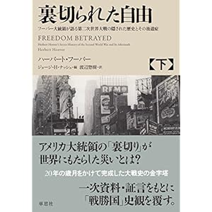 裏切られた自由 下: フーバー大統領が語る第二次世界大戦の隠された歴史とその後遺症