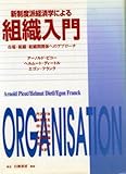 新制度派経済学による組織入門―市場・組織・組織間関係へのアプローチ