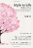 Style in Life ～季節に学ぶ～