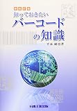知っておきたいバ-コ-ドの知識