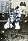 無名の開幕投手 高橋ユニオンズエース・滝良彦の軌跡