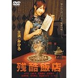 残酷飯店(ソフトデザイン版) [DVD]
