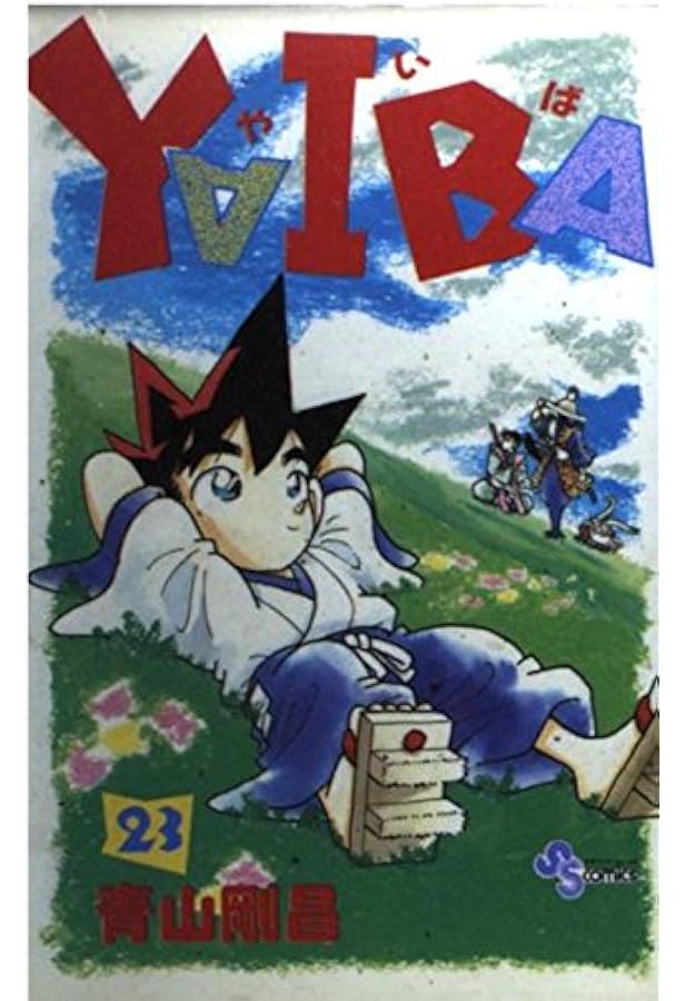 YAIBA (24) (少年サンデーコミックス) | 青山 剛昌 |本 | 通販 | Amazon