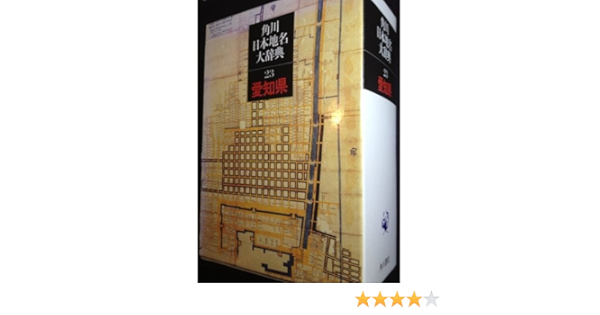 新作入荷】 角川日本地名大辞典 23-〔2〕 オンデマンド版 ぐるぐる王国