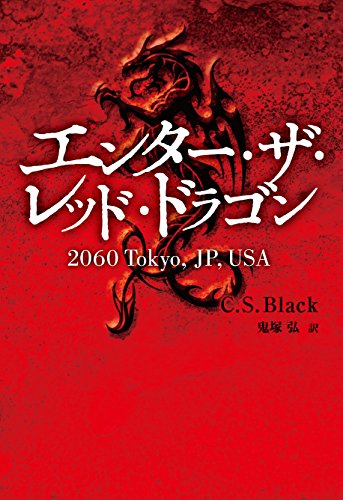 C.S.ブラック:エンター・ザ・レッド・ドラゴン
