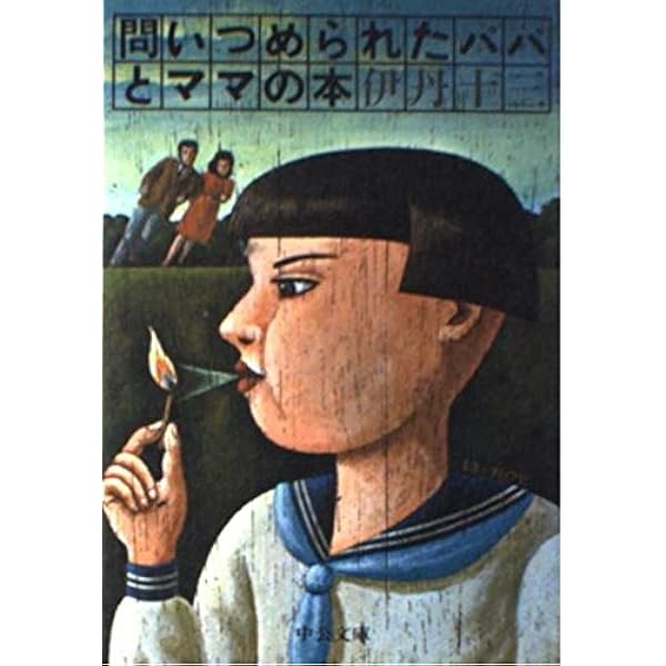 【昭和レトロの名著 帯付初版】 問いつめられたパパとママの本 伊丹十三 伊丹十三□問いつめられたパパとママの本□ | コトナ書房