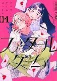 ファタールゲーム(1) (KC Kiss)