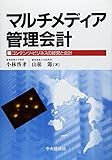 マルチメディア管理会計: コンテンツ・ビジネスの経営と会計