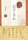石のくずれ by 谷内修三