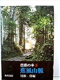 芭蕉の本〈第3〉蕉風山脈 (1970年)