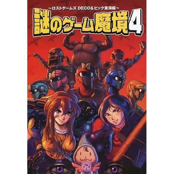 Amazon.co.jp: 謎のゲーム魔境〈4〉ロストゲームズ DECO&ビック東海編