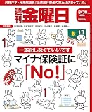 週刊金曜日 2024年8/30号 [雑誌]