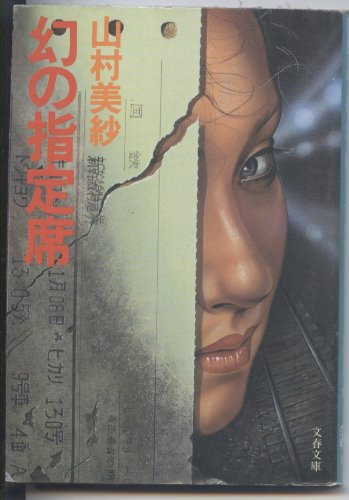 山村美紗:幻の指定席 (文春文庫 (246‐5))
