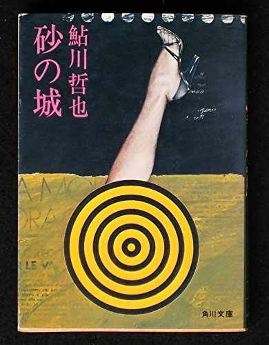 鮎川哲也:砂の城 (1978年) (角川文庫)