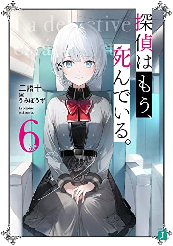 二語十:探偵はもう、死んでいる。6 (MF文庫J)