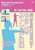 【Amazon.co.jp限定】四十肩予防に最適! 40歳からの運動不足解消! やさしいストレッチ体操 [DVD]