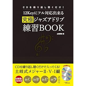 CDを繰り返し聴くだけ!12Keyにフル対応出来る 究極ジャズアドリブ練習BOOK(2枚組CD付) CDを繰り返し聴くだけ!12Keyにフル対応出来る 究極ジャズアドリブ練習BOOK(2枚組CD付)