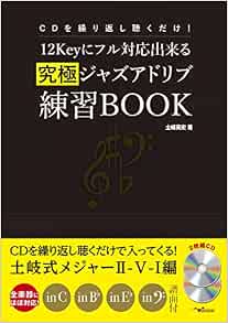 Cdを繰り返し聴くだけ 12keyにフル対応出来る 究極ジャズアドリブ練習book メジャーii V I編 2枚組cd付 土岐英史 本 通販 Amazon