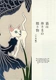 猫は神さまの贈り物<小説編>