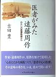 医者がみた遠藤周作: わたしの医療軌跡から