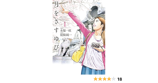 月をさすゆび １ ビッグコミックス 永福一成 能條純一 青年マンガ Kindleストア Amazon