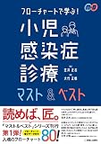 フローチャートで学ぶ! 小児感染症診療マスト&ベスト (マスト&ベスト/ミニマム)