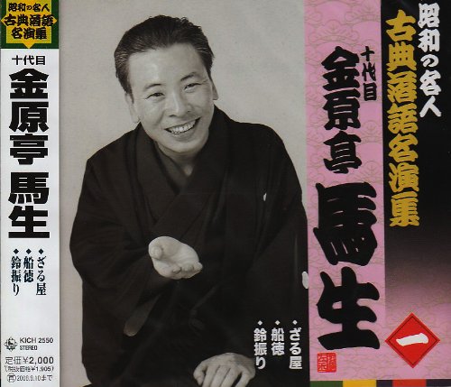 十代目金原亭馬生 昭和の名人～キング古典落語名演集 | 金原亭馬生(十
