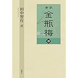 新訳 金瓶梅 中巻