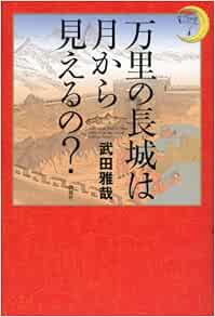 万里の長城は月から見えるの 武田 雅哉 本 通販 Amazon