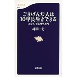 ごきげんな人は10年長生きできる ポジティブ心理学入門 (文春新書 851)