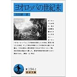 ヨオロッパの世紀末 (岩波文庫 青 194-2)